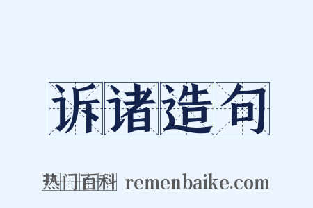 诉诸造句是什么意思的图片